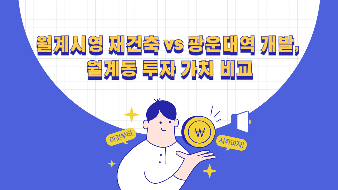 월계시영 재건축 vs 광운대역 개발