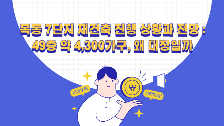 목동 7단지 재건축 진행 상황과 전망