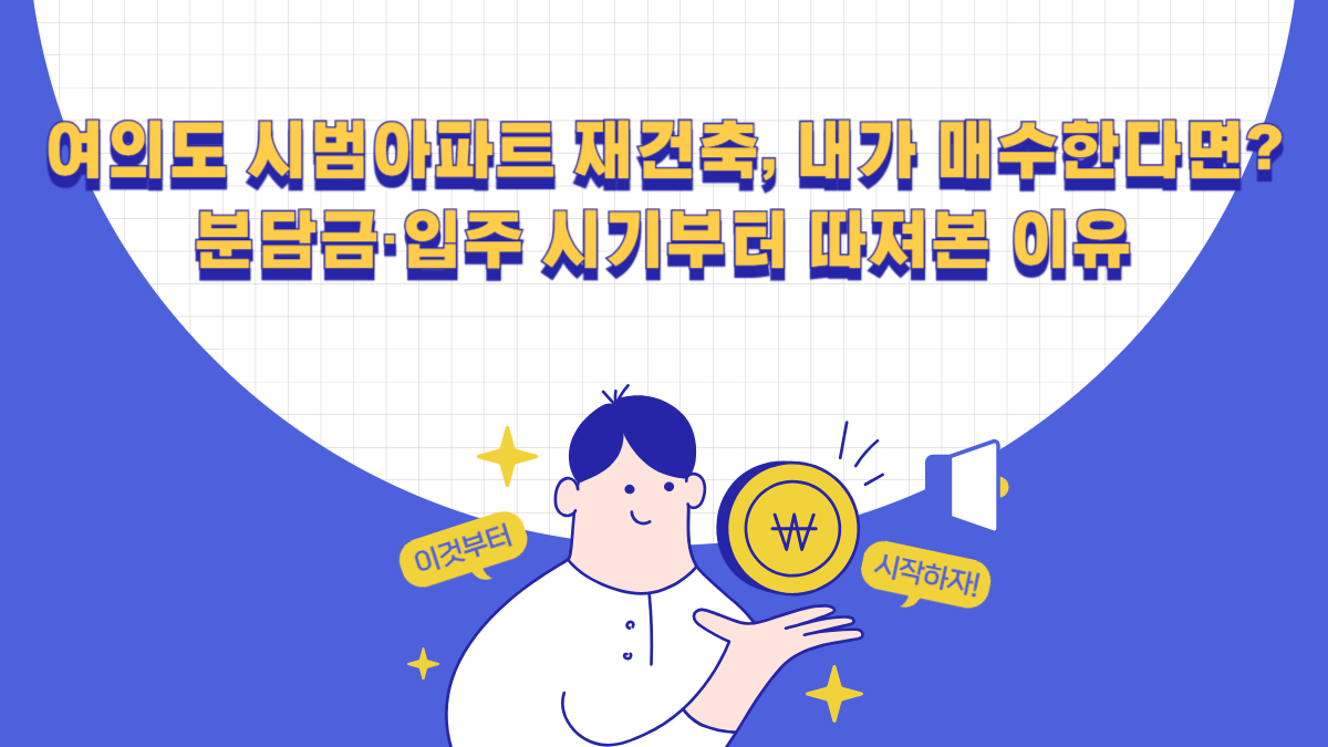 여의도 시범아파트 재건축 매수 전 확인사항