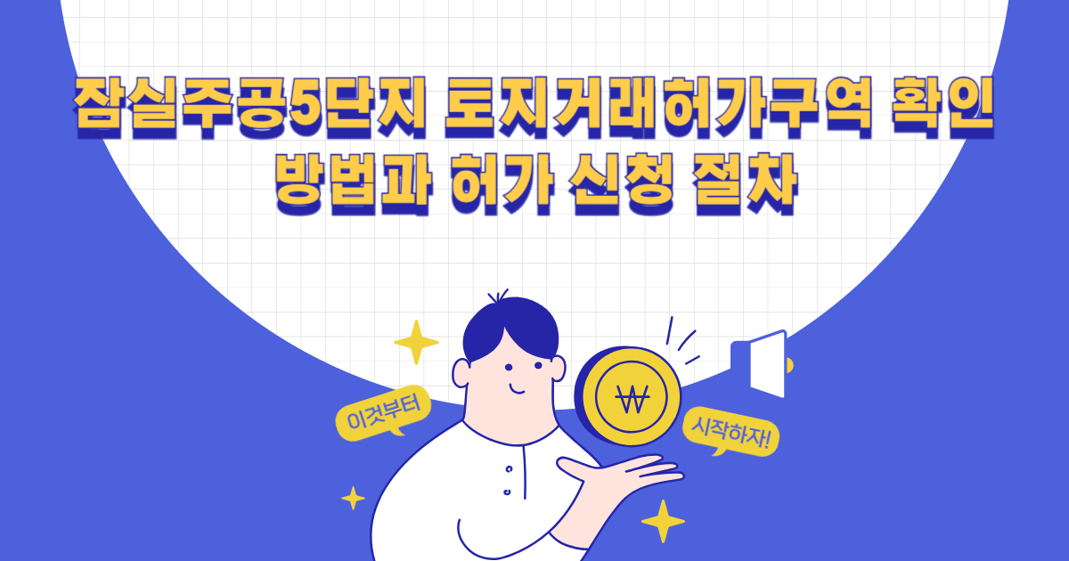 잠실주공5단지 토지거래허가구역 확인 방법과 허가 신청 절차