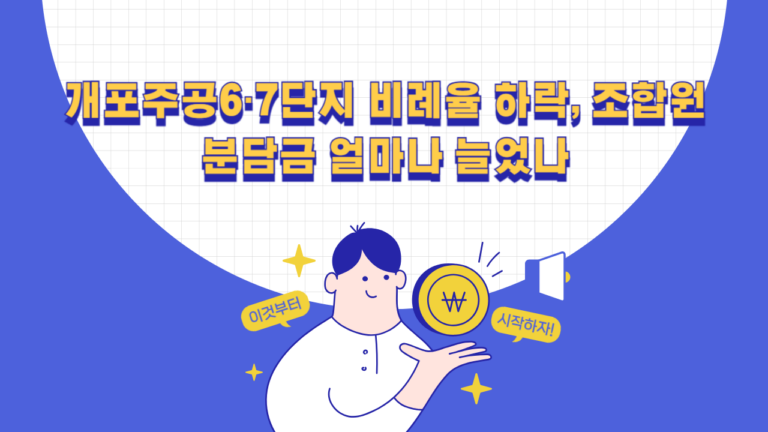개포주공6·7단지 비례율 79.25%와 조합원 분담금 증가 계산 비교