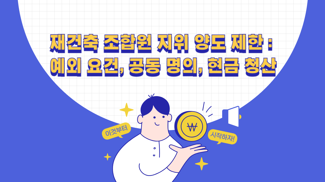 재건축 조합원 지위 양도 제한