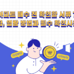 재건축 아파트 계약 전 확인할 서류 7가지