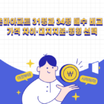 은마아파트 31평과 34평 매수 비교