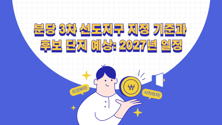 분당 3차 선도지구 지정 기준과 2027년 선정 일정 및 후보군 확인사항