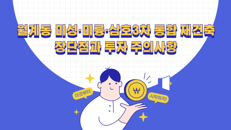 월계동 미성·미륭·삼호3차 통합 재건축 장단점과 매수 확인사항