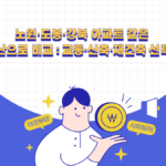 노원·도봉·강북 아파트 비교
