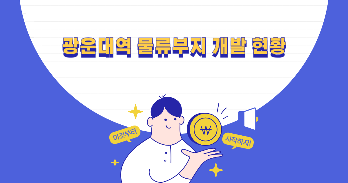 광운대역 물류부지 개발 현황