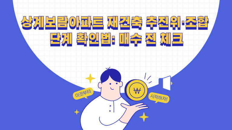 상계보람아파트 재건축 추진위 승인과 조합설립인가 단계 확인 방법