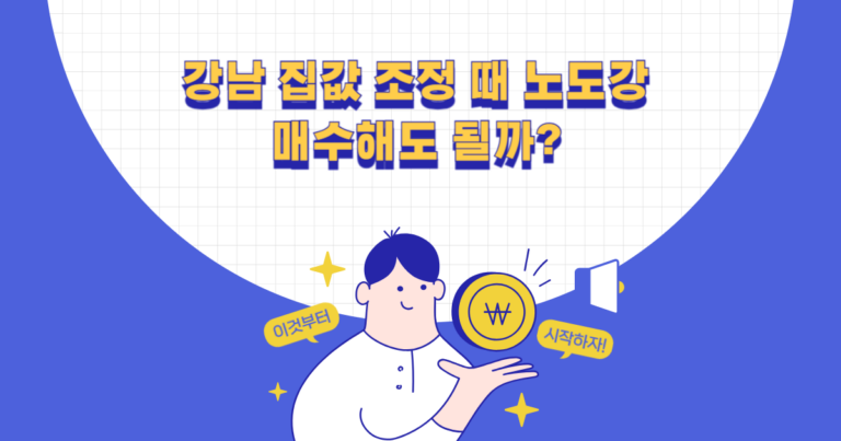 강남 집값 조정 때 노도강 매수해도 될까?