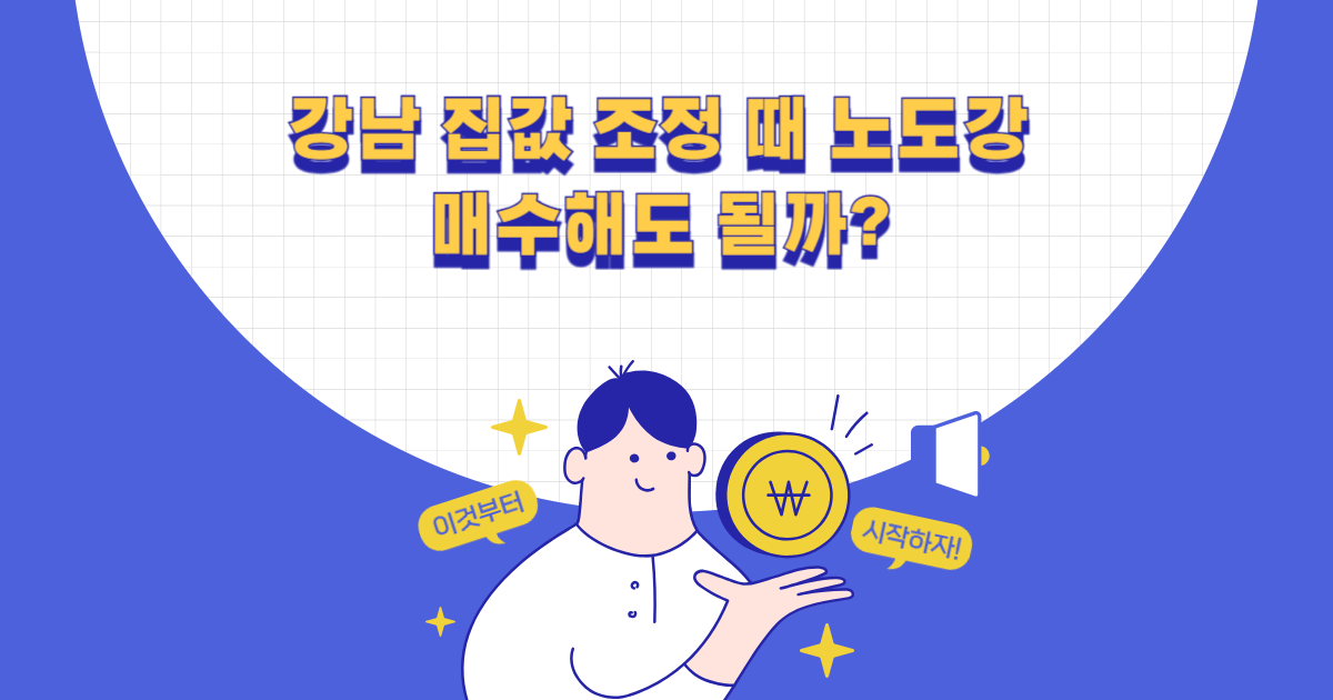 강남 집값 조정 때 노도강 매수해도 될까?