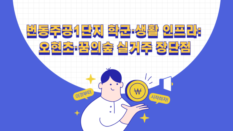 번동주공1단지 학군과 오현초·북서울꿈의숲·우이천 생활환경