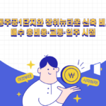번동주공1단지와 장위뉴타운 신축 비교: 매수 총비용·교통·입주 시점