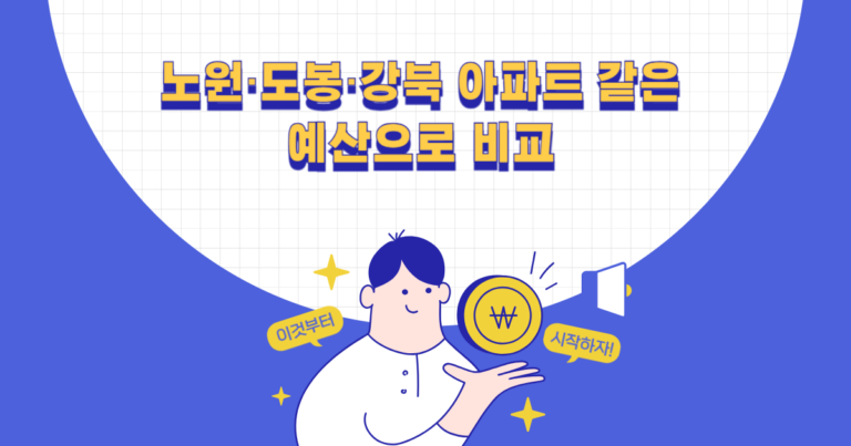 노원·도봉·강북 아파트 같은 예산으로 비교