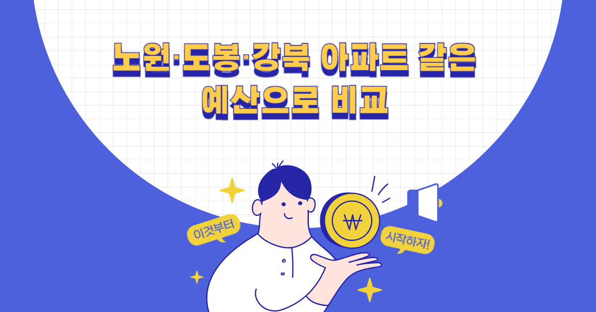 노원·도봉·강북 아파트 같은 예산으로 비교