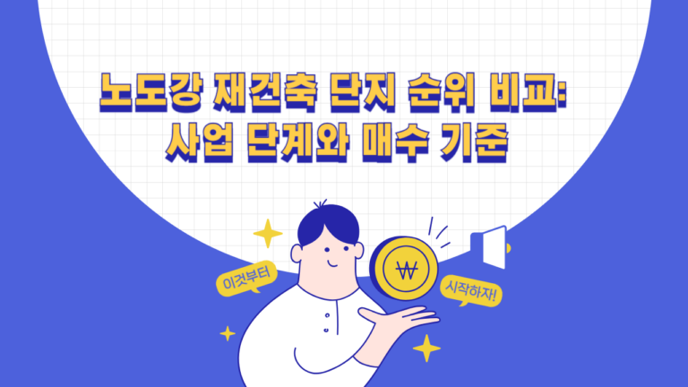 노도강 재건축 단지 순위와 사업 단계 비교