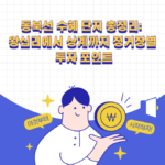 동북선 수혜 단지