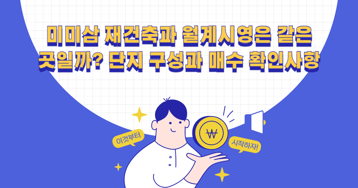 미미삼 재건축과 월계시영은 같은 곳