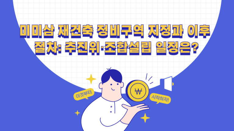 미미삼 재건축 정비구역 지정과 추진위·조합설립 절차