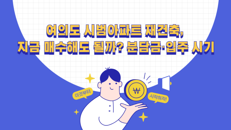 여의도 시범아파트 재건축