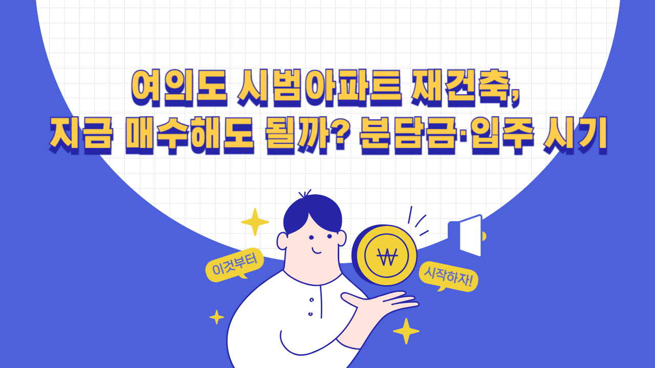 여의도 시범아파트 재건축