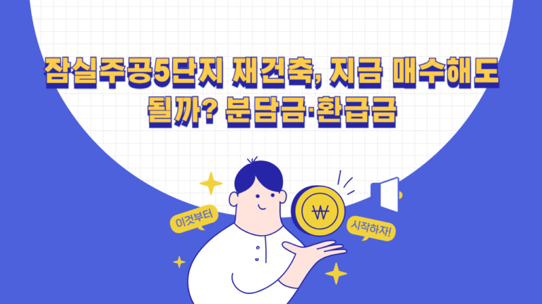 잠실주공5단지 재건축