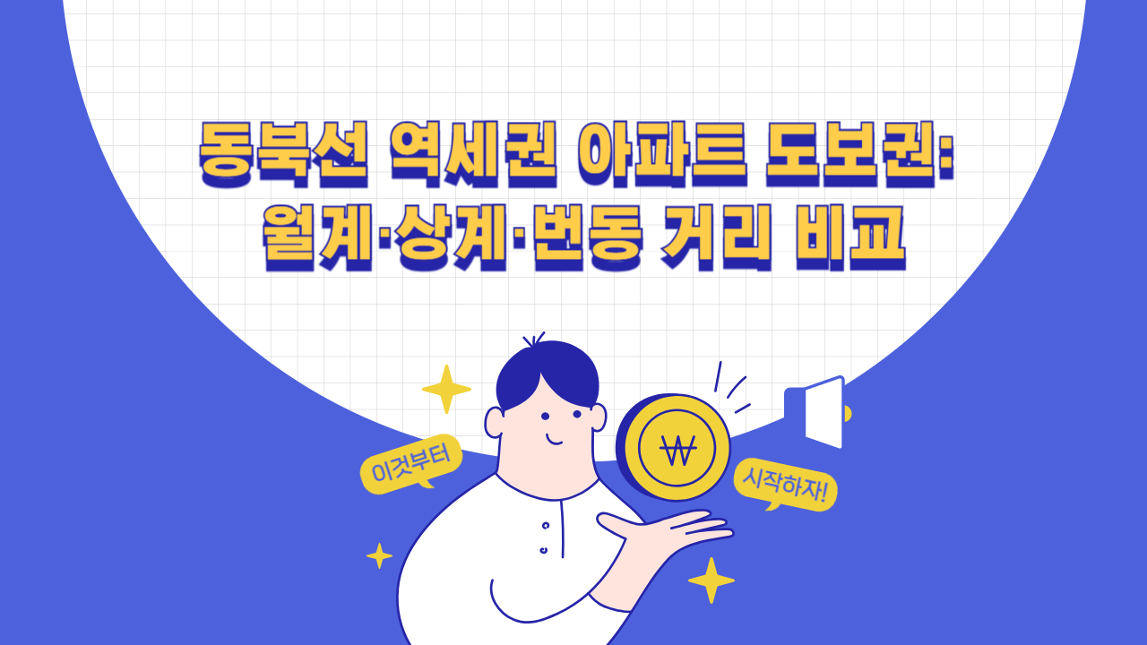 동북선 역세권