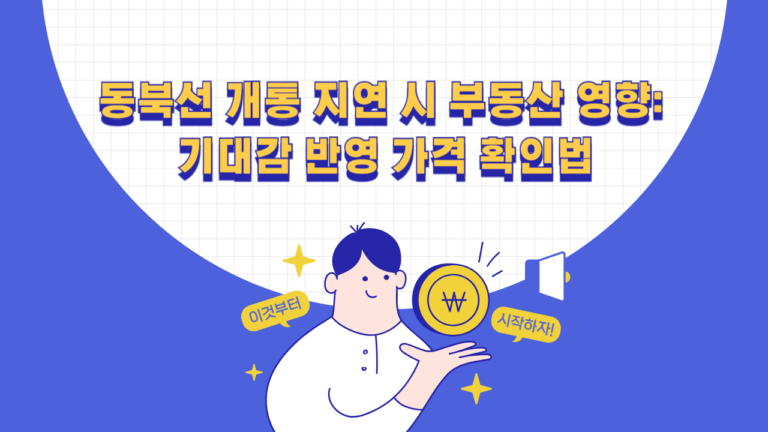 동북선 개통 지연 가정에 따른 아파트 기대가격과 보유비용 확인 방법