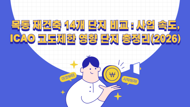 목동 재건축 14개 단지 비교 : 사업 속도, ICAO 고도제한 영향