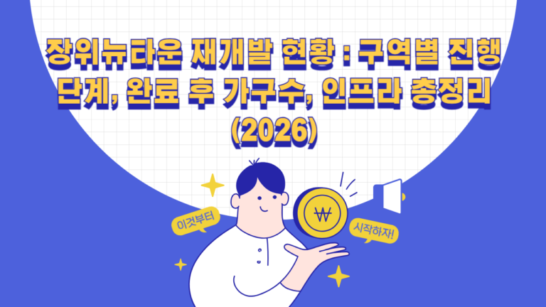 장위뉴타운 재개발 현황