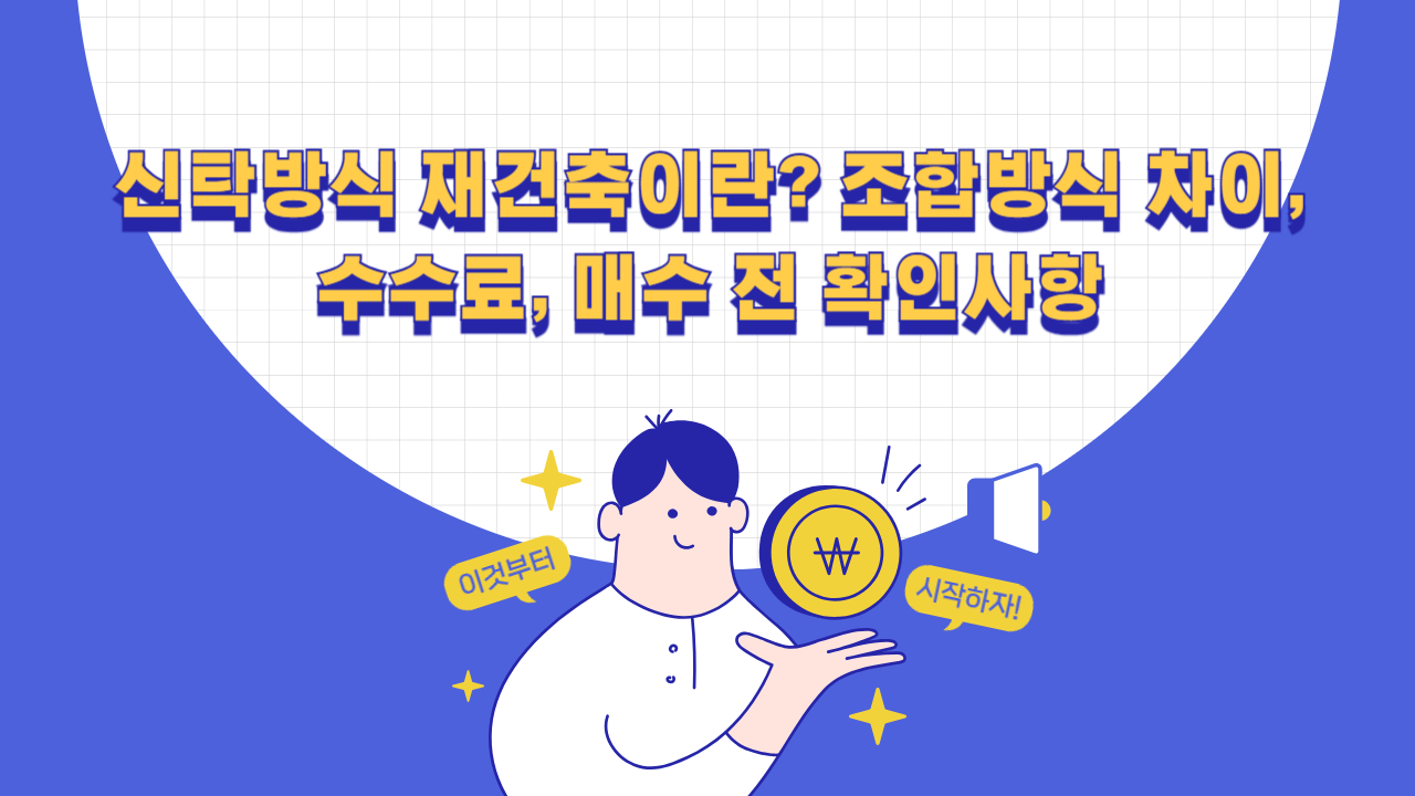 신탁방식 재건축이란?