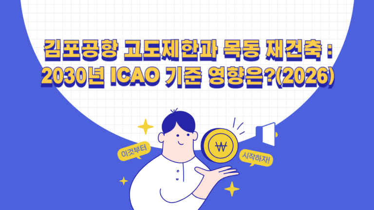 김포공항 고도제한과 목동 재건축