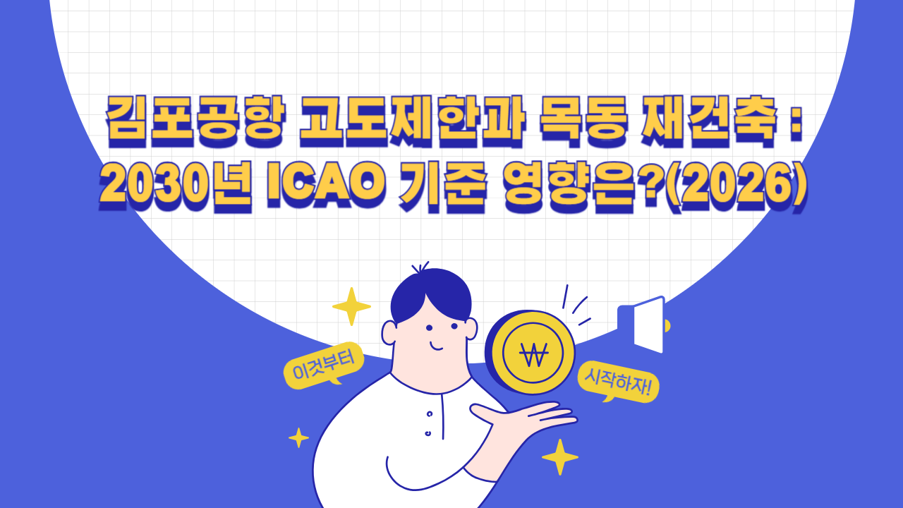 김포공항 고도제한과 목동 재건축