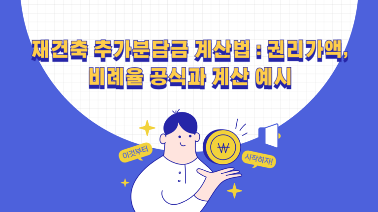 재건축 추가분담금 계산법