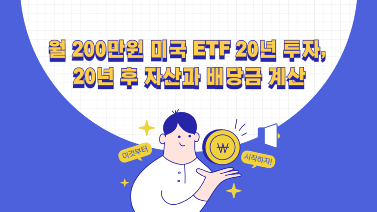 월 200만원 미국 ETF