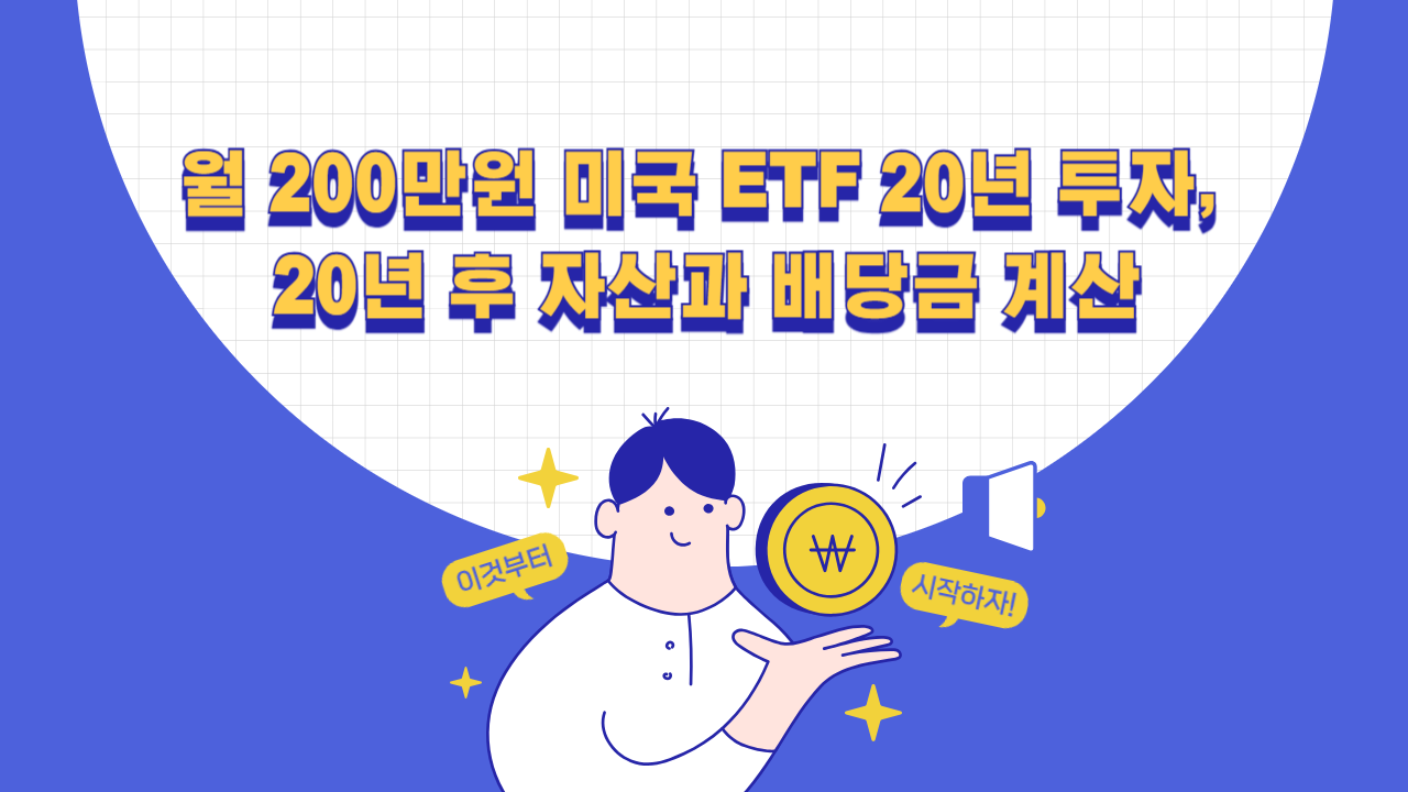 월 200만원 미국 ETF