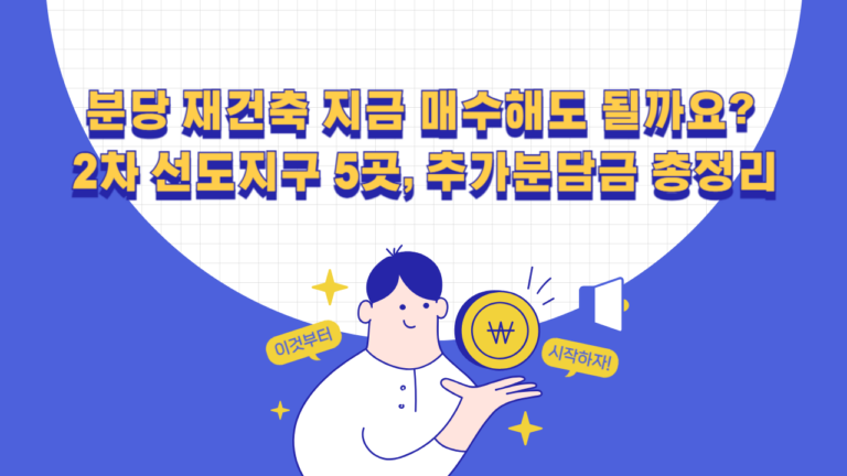 분당 재건축 지금 매수해도 될까요?
