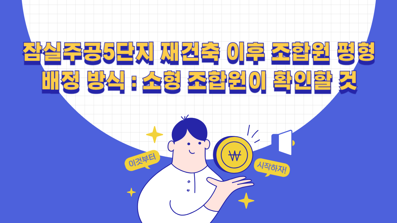 잠실주공5단지 재건축 이후 조합원 평형 배정 방식