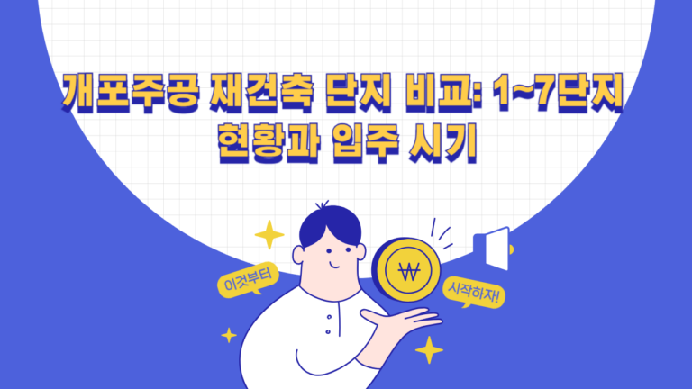 개포주공 재건축 단지 비교