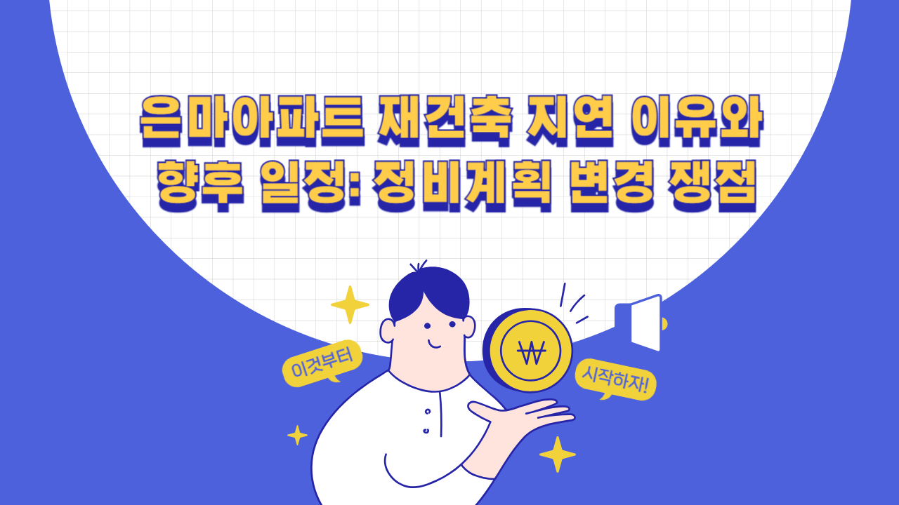 은마아파트 재건축 지연 이유와 향후 일정
