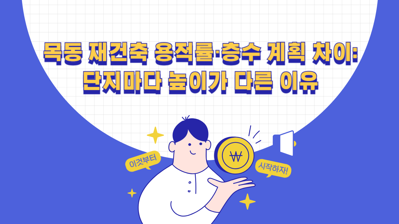 목동 재건축 용적률·층수 계획 차이