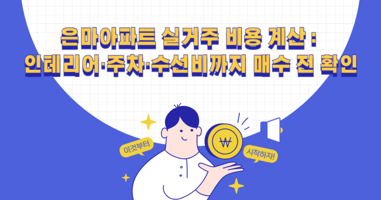 은마아파트 실거주 비용 계산