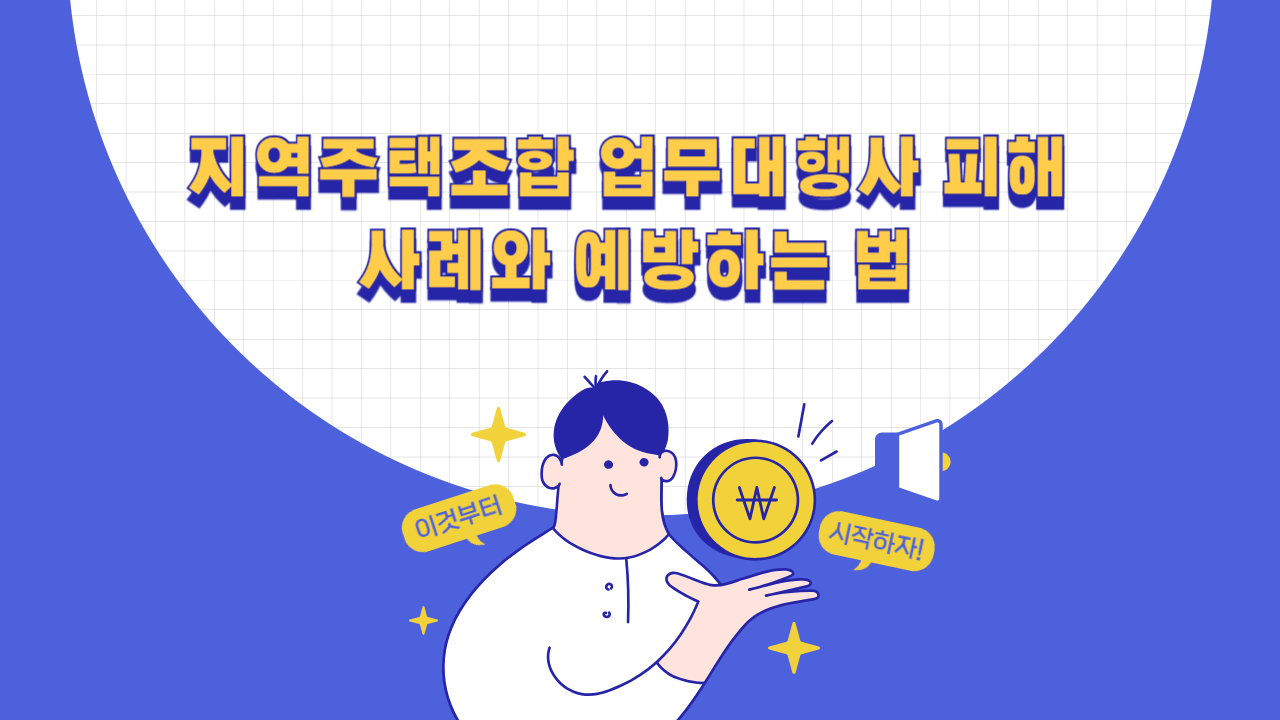 지역주택조합 업무대행사 피해 사례와 가입 전 확인서류