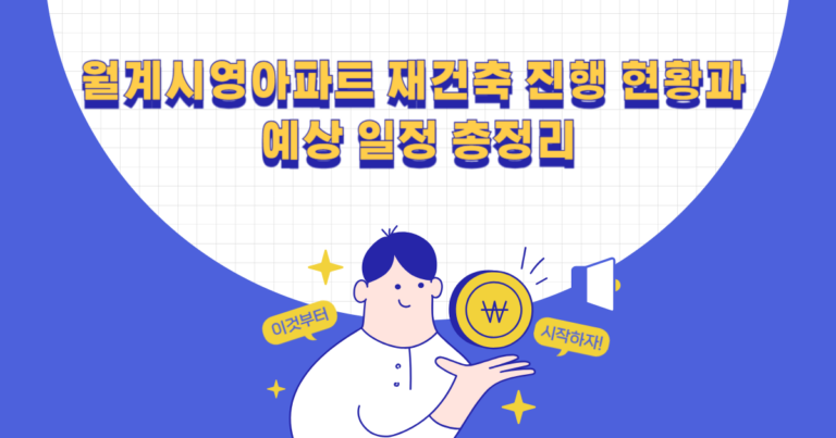 월계시영아파트 재건축 진행 현황과 예상 일정 총정리