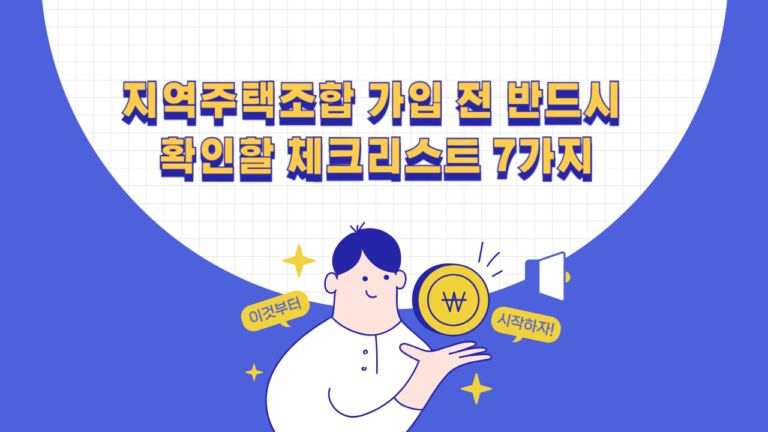 지역주택조합 가입 전 토지·자격·비용·환불 체크리스트
