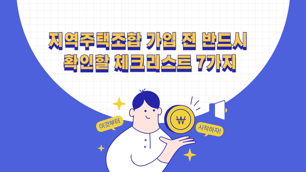 지역주택조합 가입 전 토지·자격·비용·환불 체크리스트