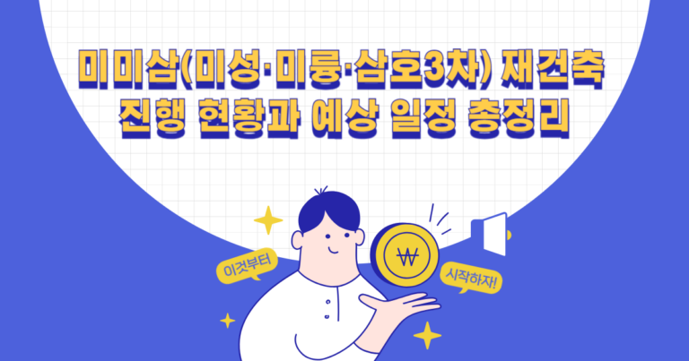 미미삼(미성·미륭·삼호3차) 재건축 진행 현황과 예상 일정 총정리