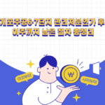 개포주공6·7단지 관리처분인가 후 이주까지 남은 절차 총정리