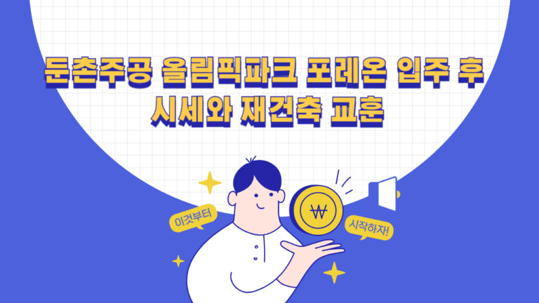 둔촌주공 올림픽파크 포레온 입주 후 거래 사례와 재건축 비용 비교