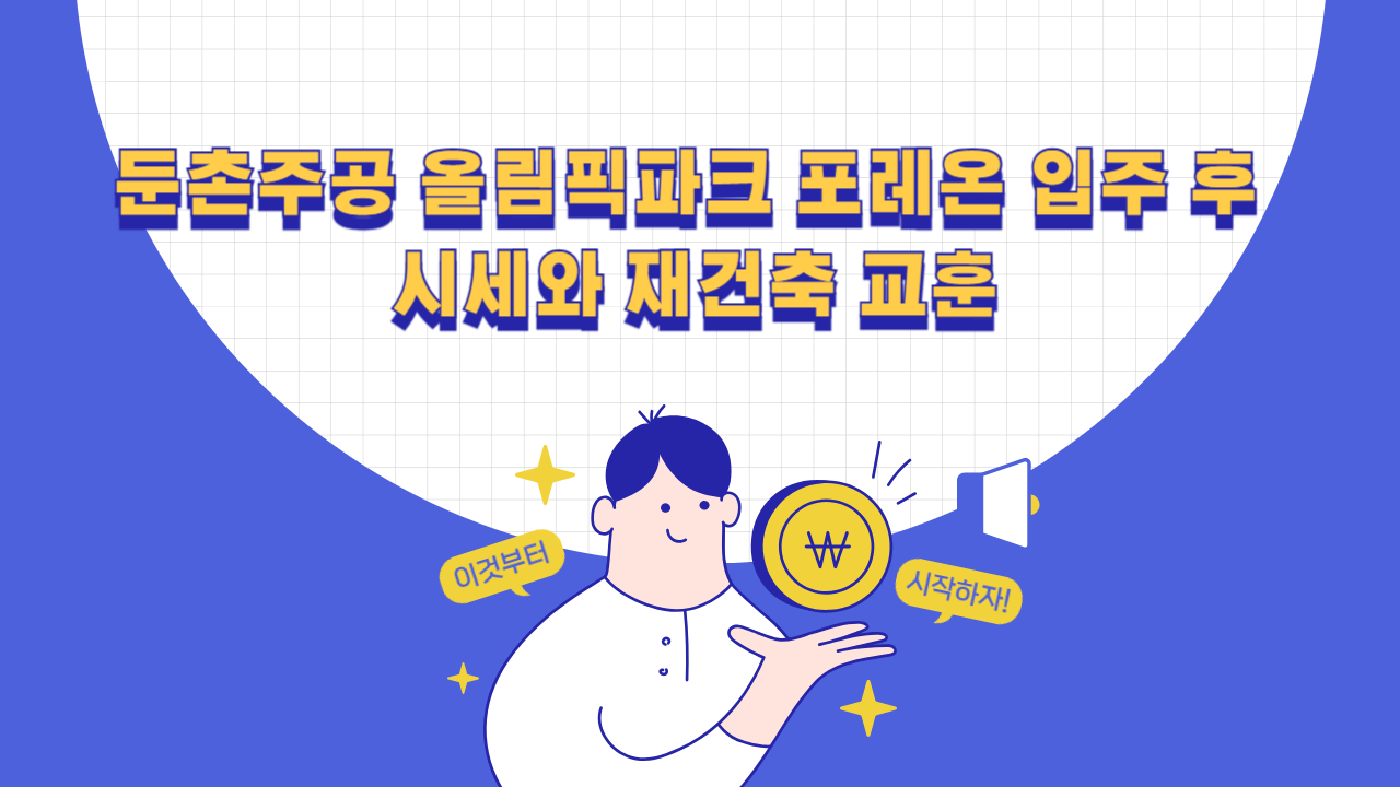 둔촌주공 올림픽파크 포레온 입주 후 거래 사례와 재건축 비용 비교